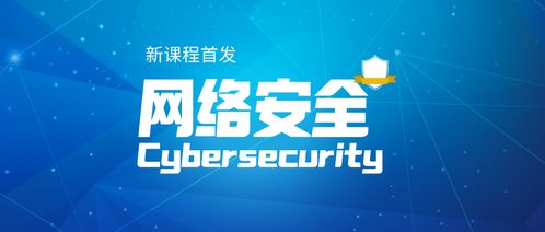 構(gòu)筑網(wǎng)絡(luò)世界安全屏障 網(wǎng)絡(luò)與信息安全軟件開(kāi)發(fā)課程首發(fā)